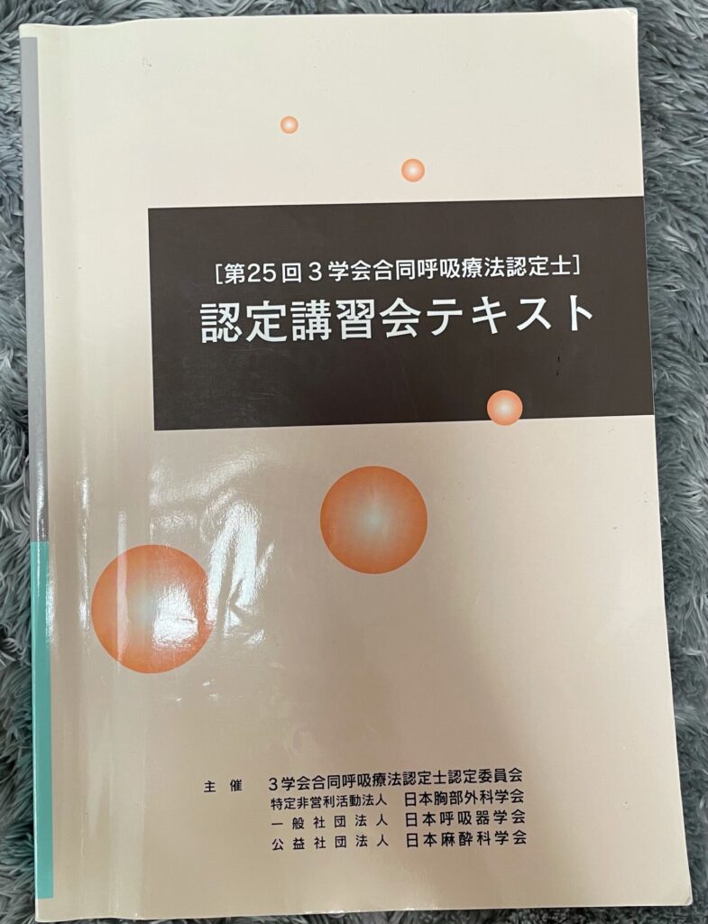 呼吸療法認定士】一発合格者がおすすめするテキスト5選 | 呼吸