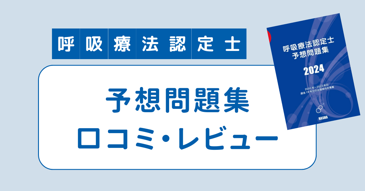 呼吸療法認定士 青本 呼吸療法認定士予想問題集 青本 の